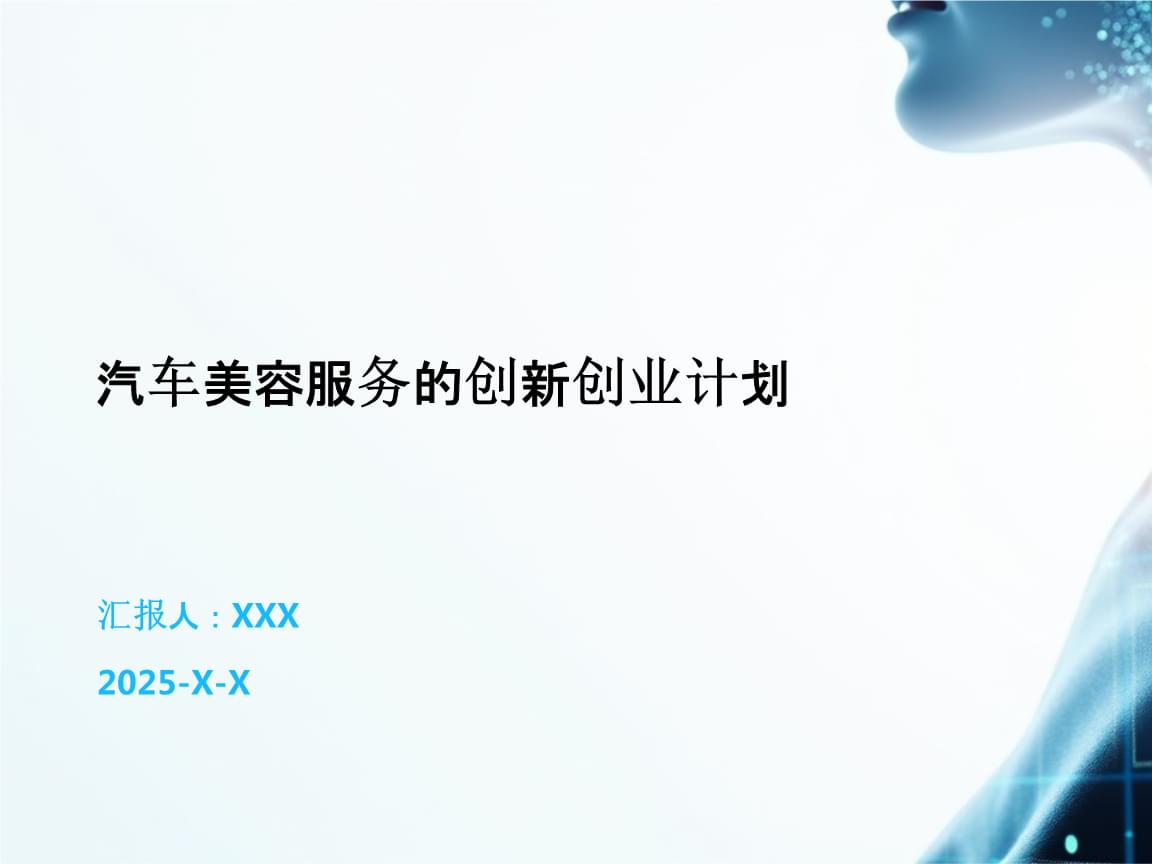 汽车美容服务的创新创业计划.pptx
