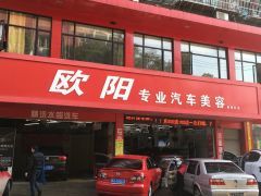 欧阳专业汽车美容(南昌店)