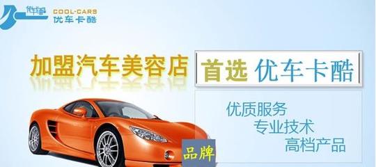 优车卡酷汽车美容 值得加盟的创富项目